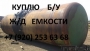 КУПЛЮ Железнодорожные емкости Б/у от вагонов-цистерн. Самовывоз!!